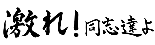激れ！